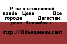  Рøза в стеклянной колбе › Цена ­ 4 000 - Все города  »    . Дагестан респ.,Каспийск г.